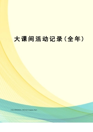 大课间活动记录全年