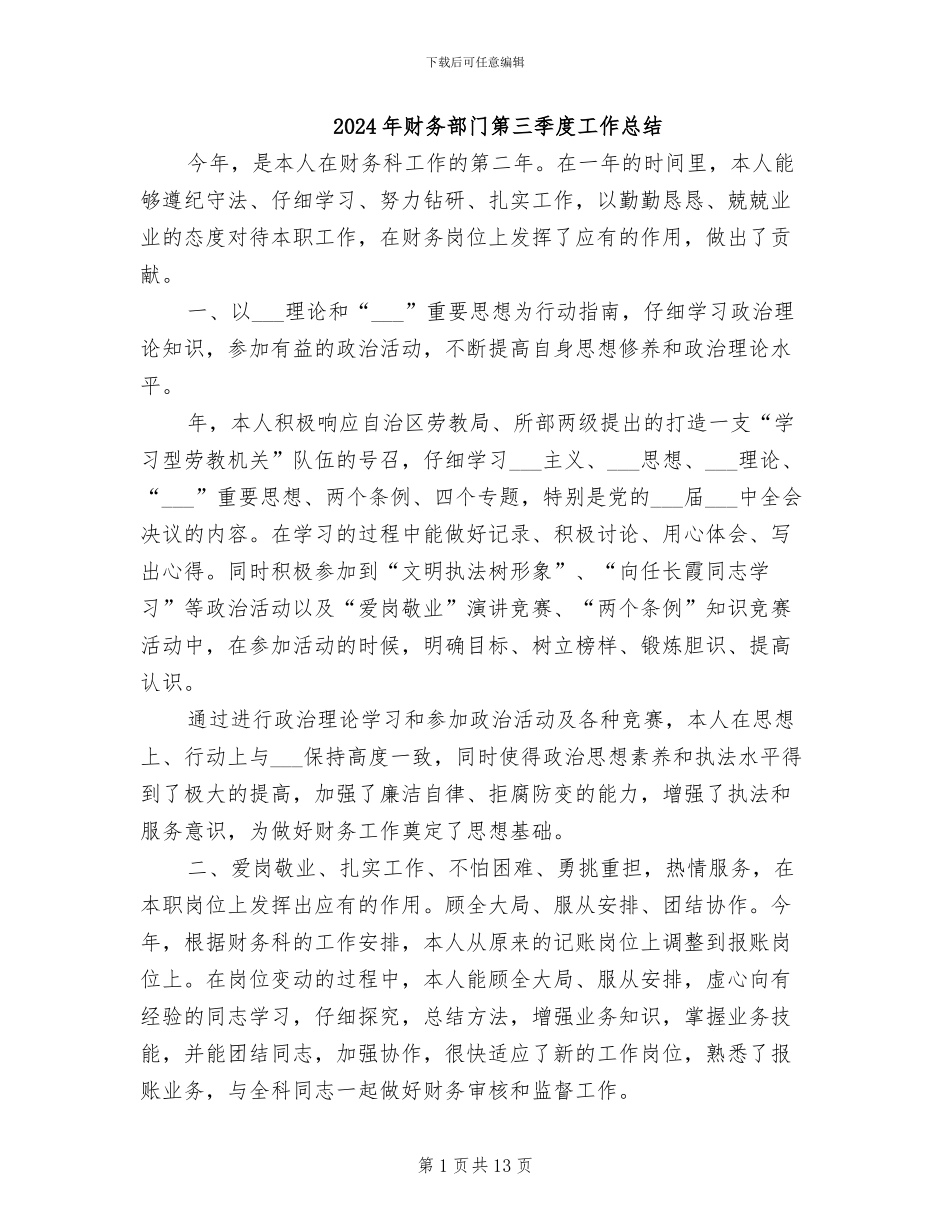 2024年财务部门第三季度工作总结_第1页