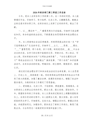 2024年财务部门第三季度工作总结