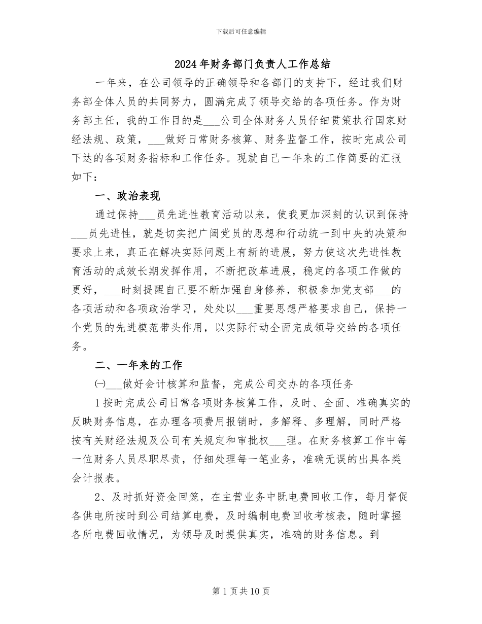 2024年财务部门负责人工作总结_第1页