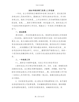 2024年财务部门负责人工作总结