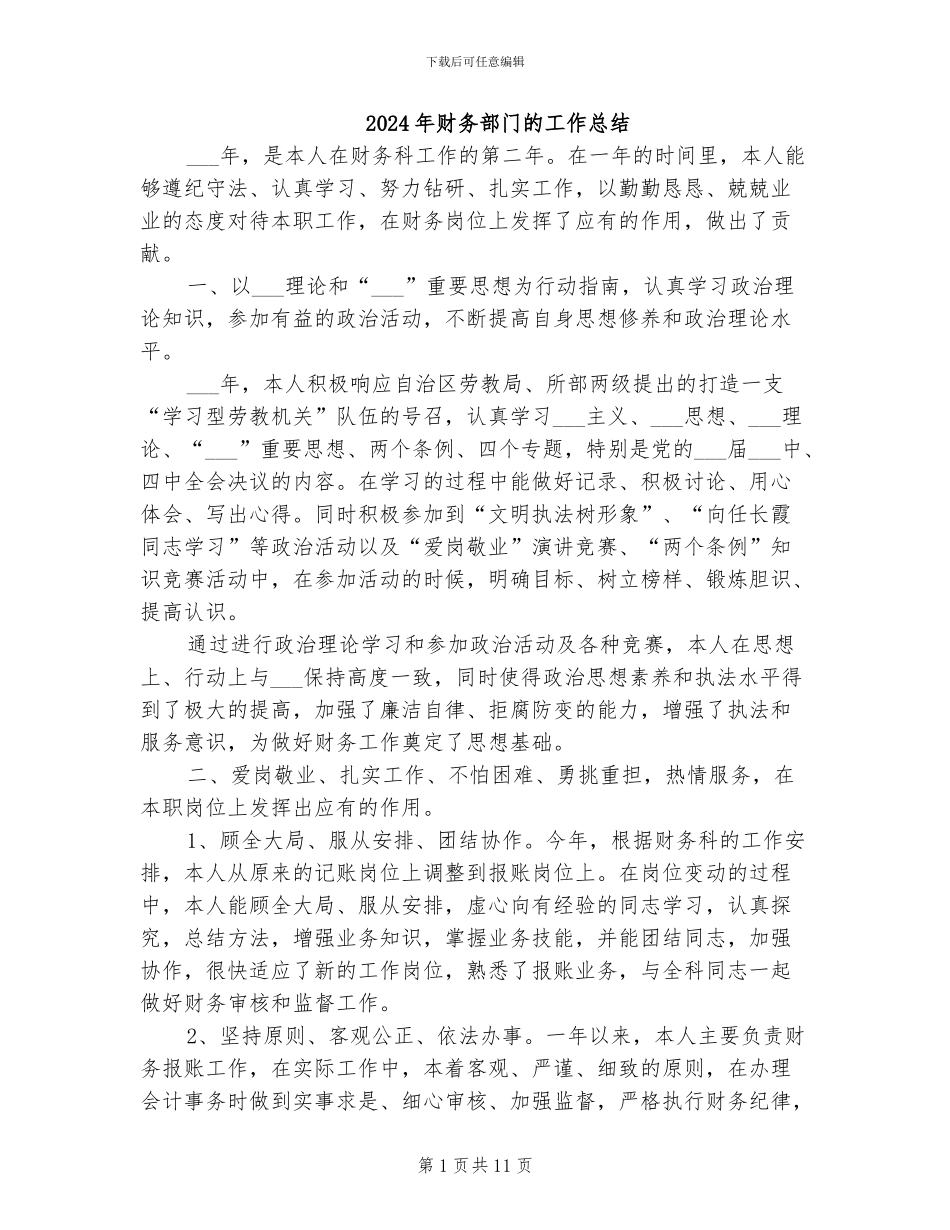 2024年财务部门的工作总结_第1页