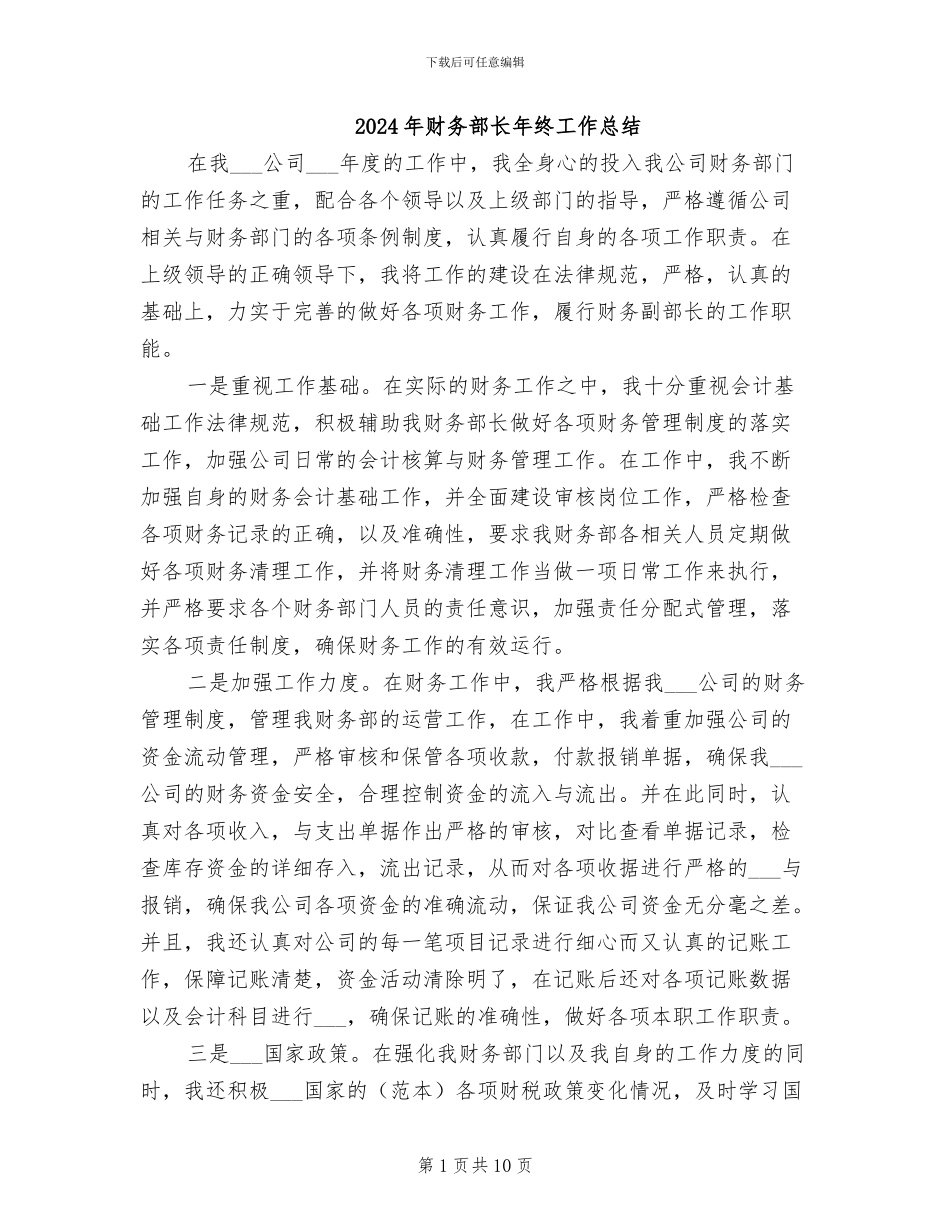 2024年财务部长年终工作总结_第1页