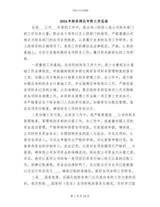 2024年财务部长年终工作总结