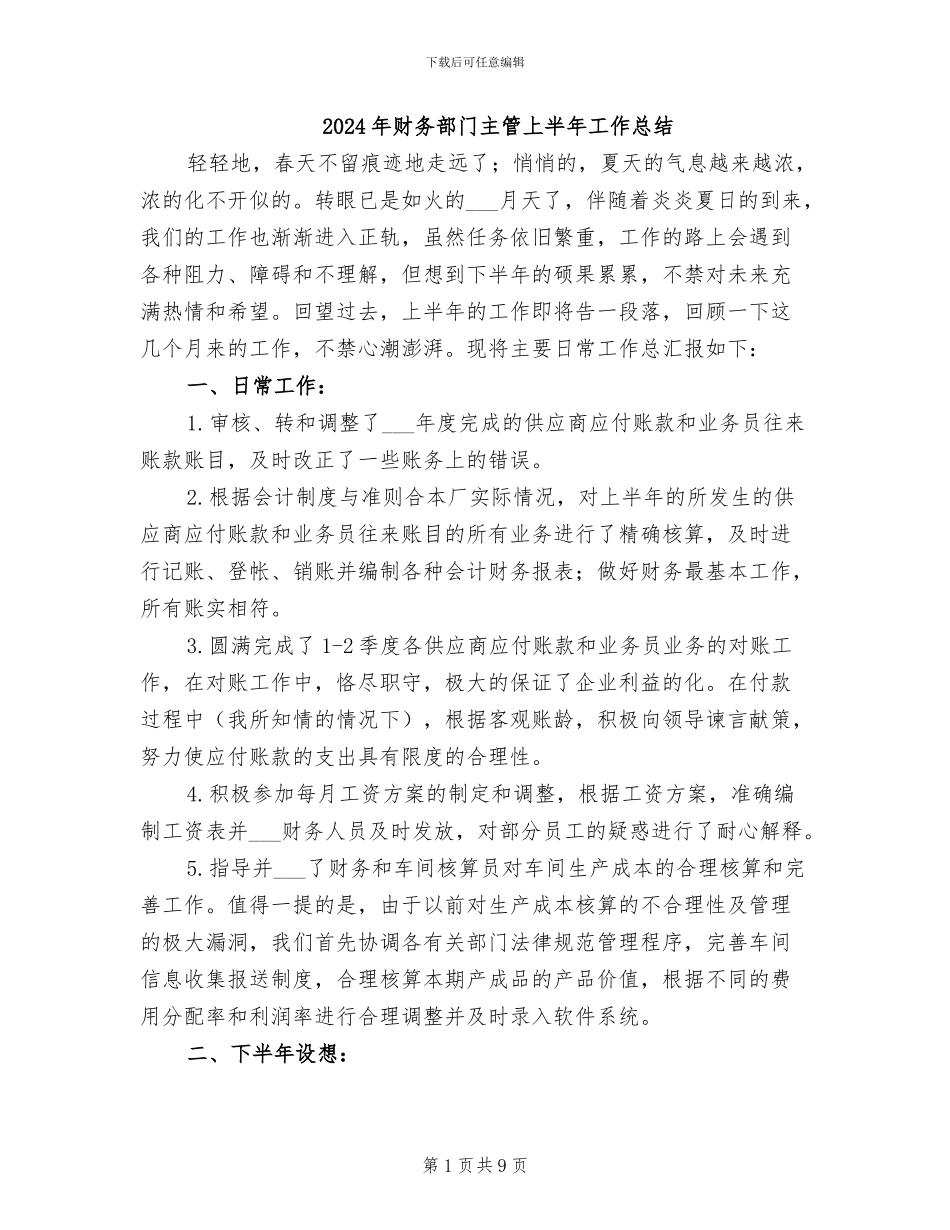 2024年财务部门主管上半年工作总结_第1页