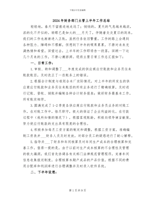 2024年财务部门主管上半年工作总结