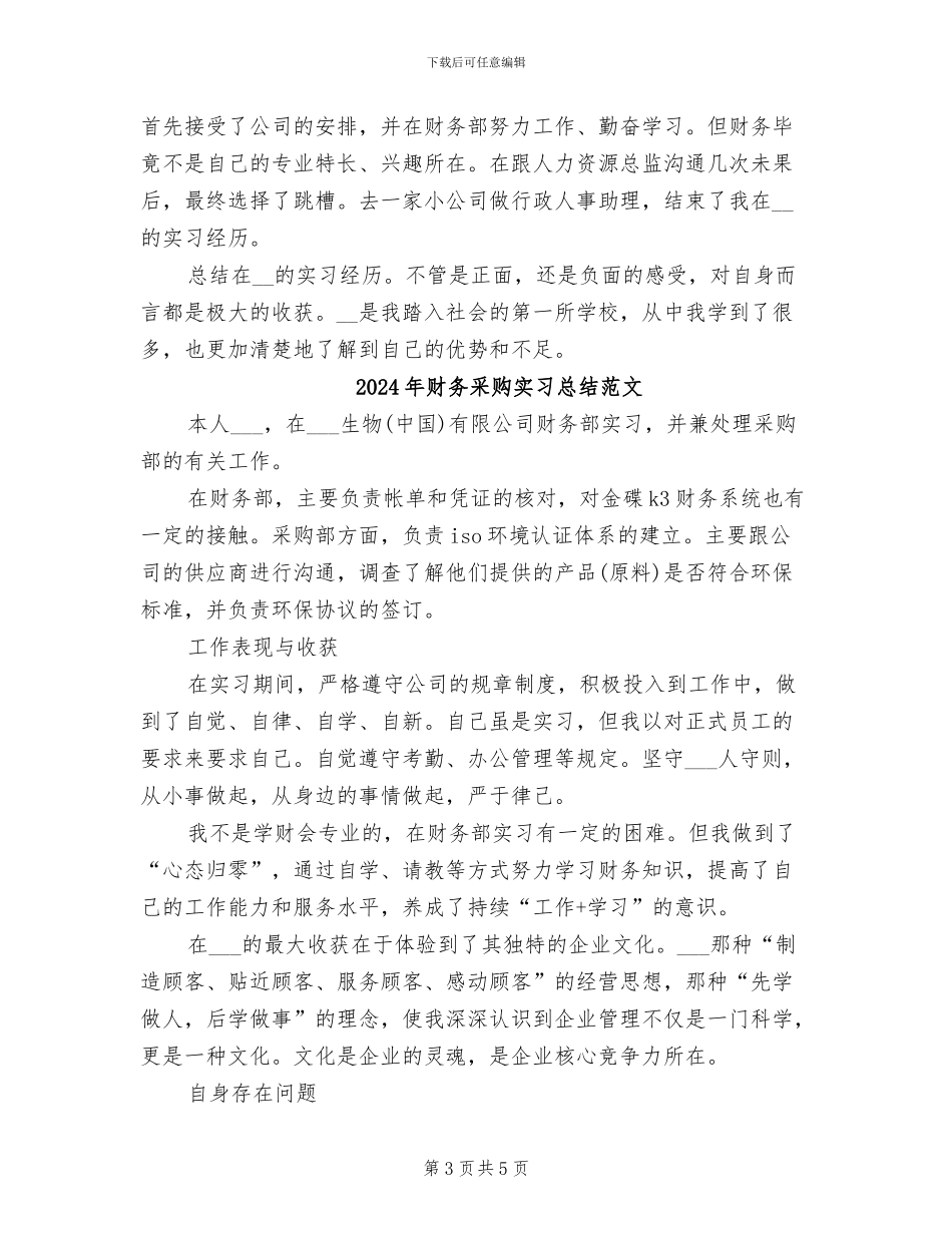 2024年财务采购实习总结_第3页