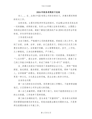 2024年财务采购实习总结