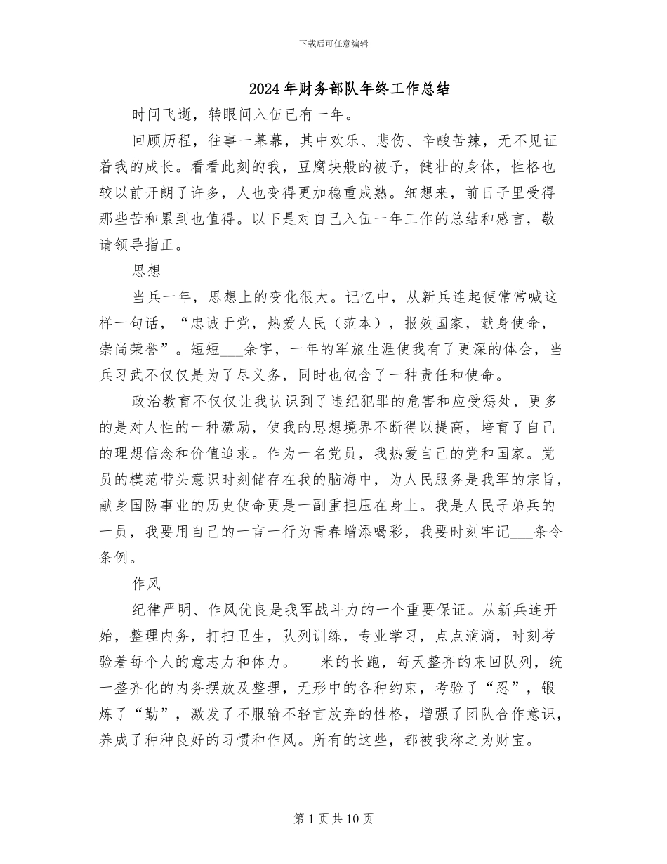 2024年财务部队年终工作总结_第1页