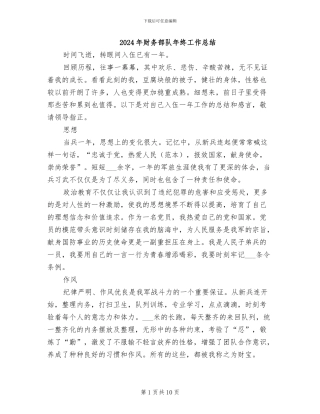 2024年财务部队年终工作总结