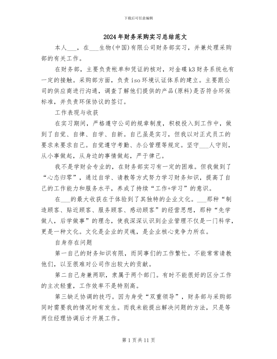 2024年财务采购实习总结范文_第1页
