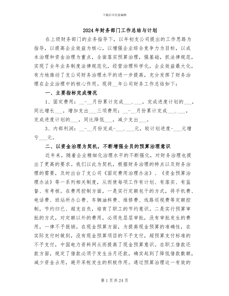 2024年财务部门工作总结与计划_第1页