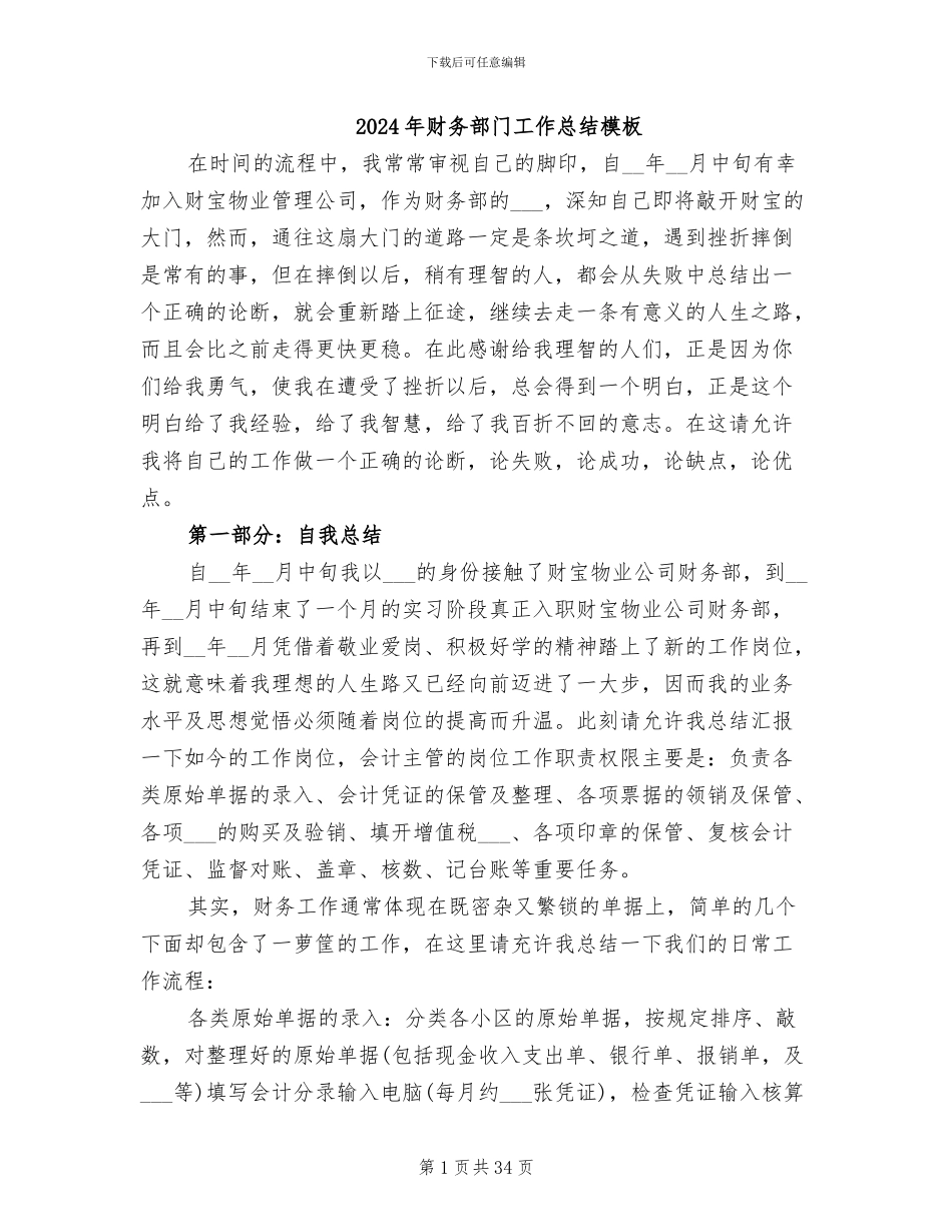 2024年财务部门工作总结模板_第1页