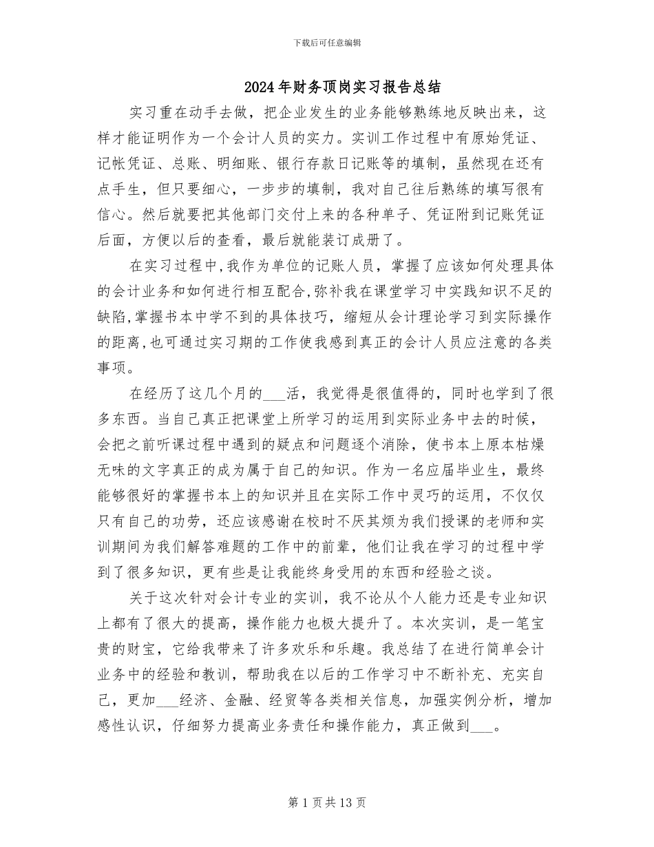 2024年财务顶岗实习报告总结_第1页