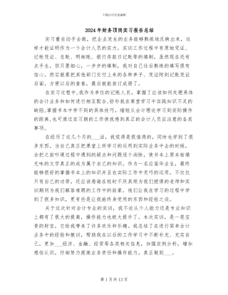 2024年财务顶岗实习报告总结