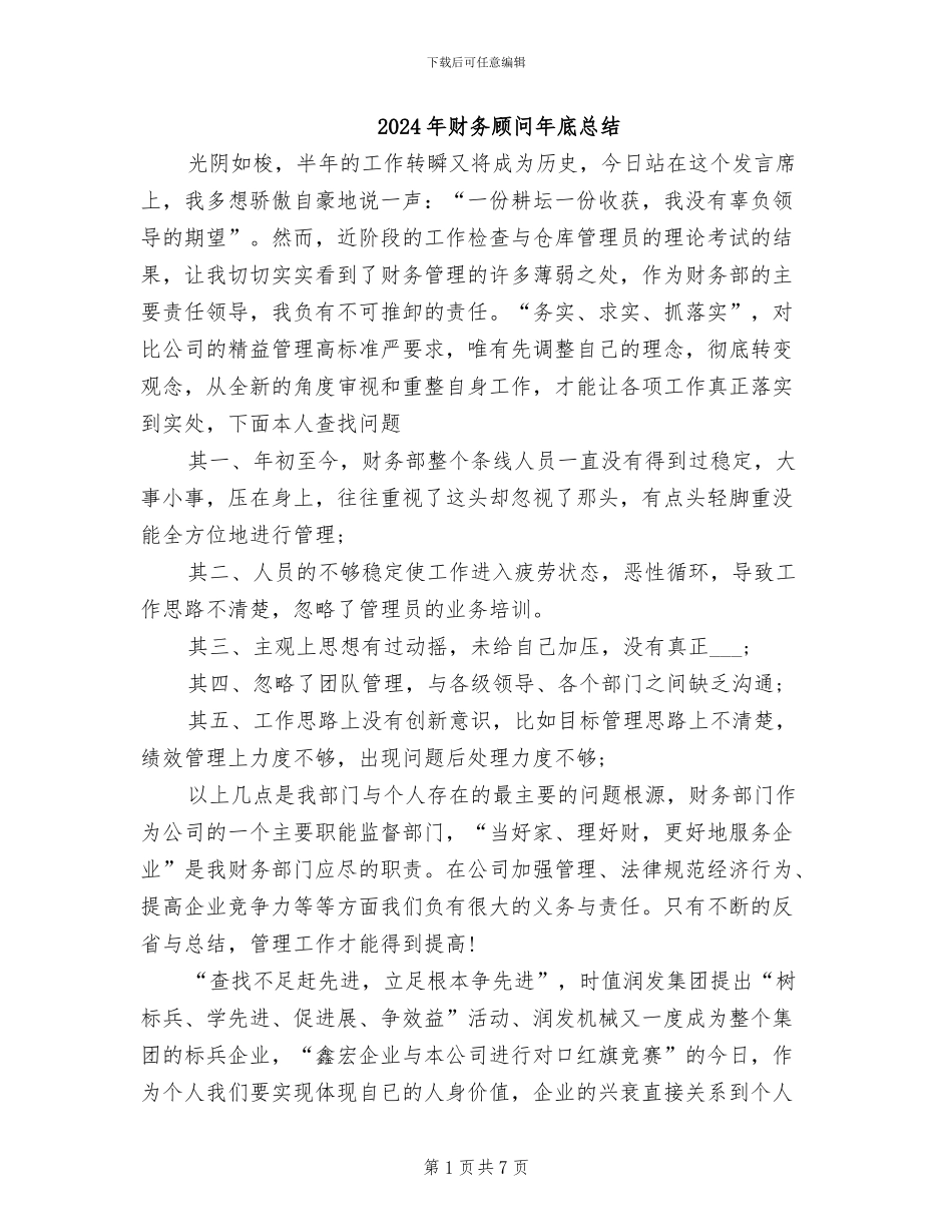 2024年财务顾问年底总结_第1页