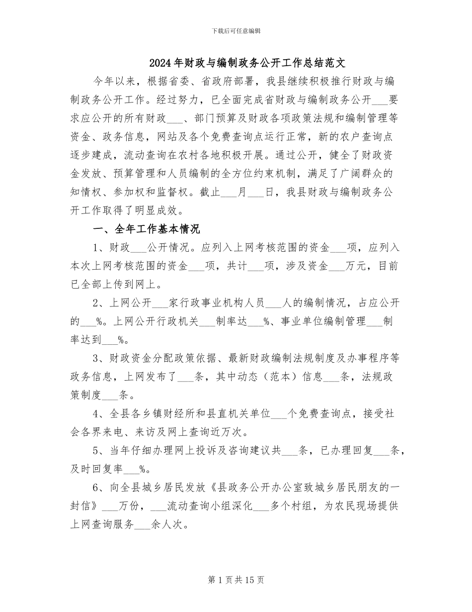 2024年财政与编制政务公开工作总结范文_第1页