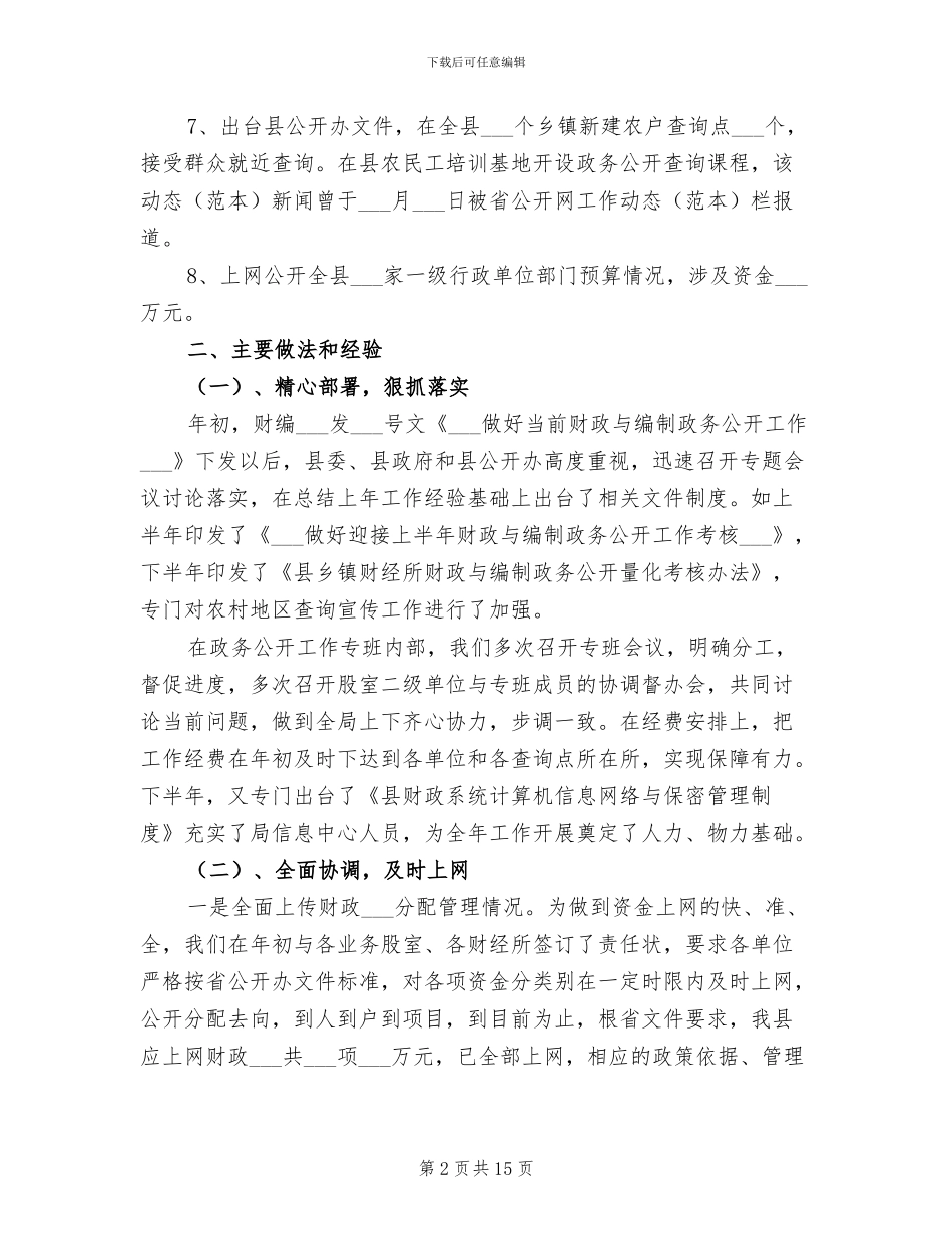 2024年财政与编制政务公开工作总结范文_第2页