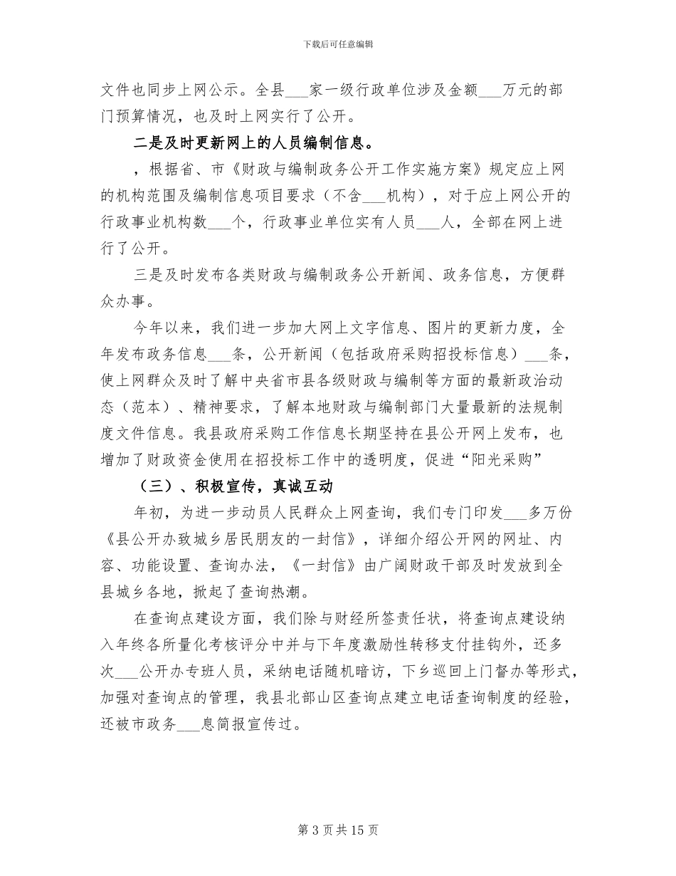 2024年财政与编制政务公开工作总结范文_第3页