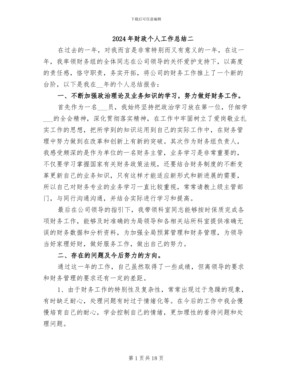2024年财政个人工作总结二_第1页