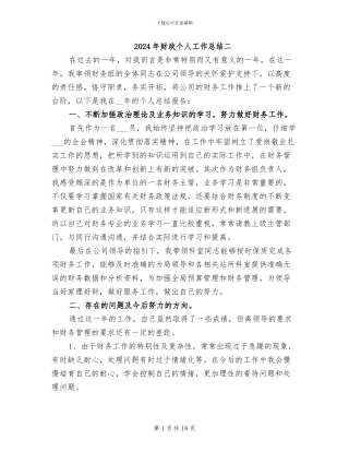 2024年财政个人工作总结二