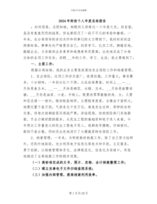 2024年财政个人年度总结报告