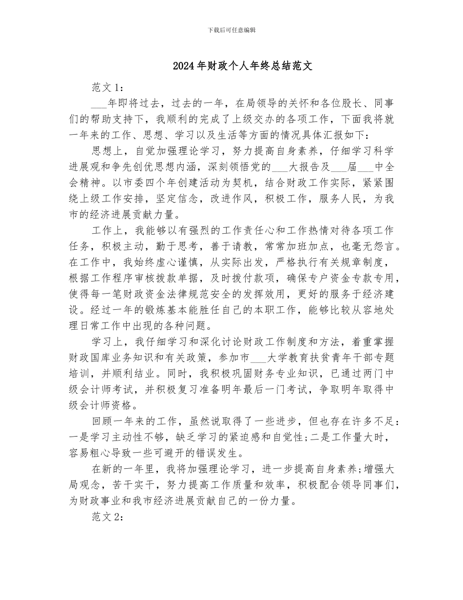 2024年财政个人年终总结范文_第1页