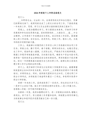 2024年财政个人年终总结范文