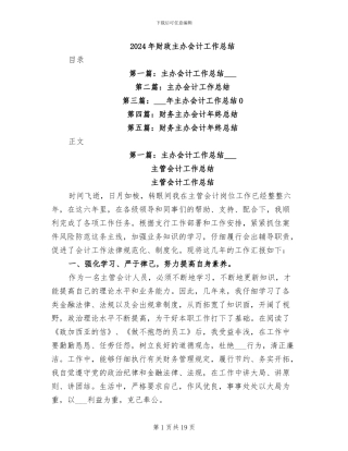 2024年财政主办会计工作总结