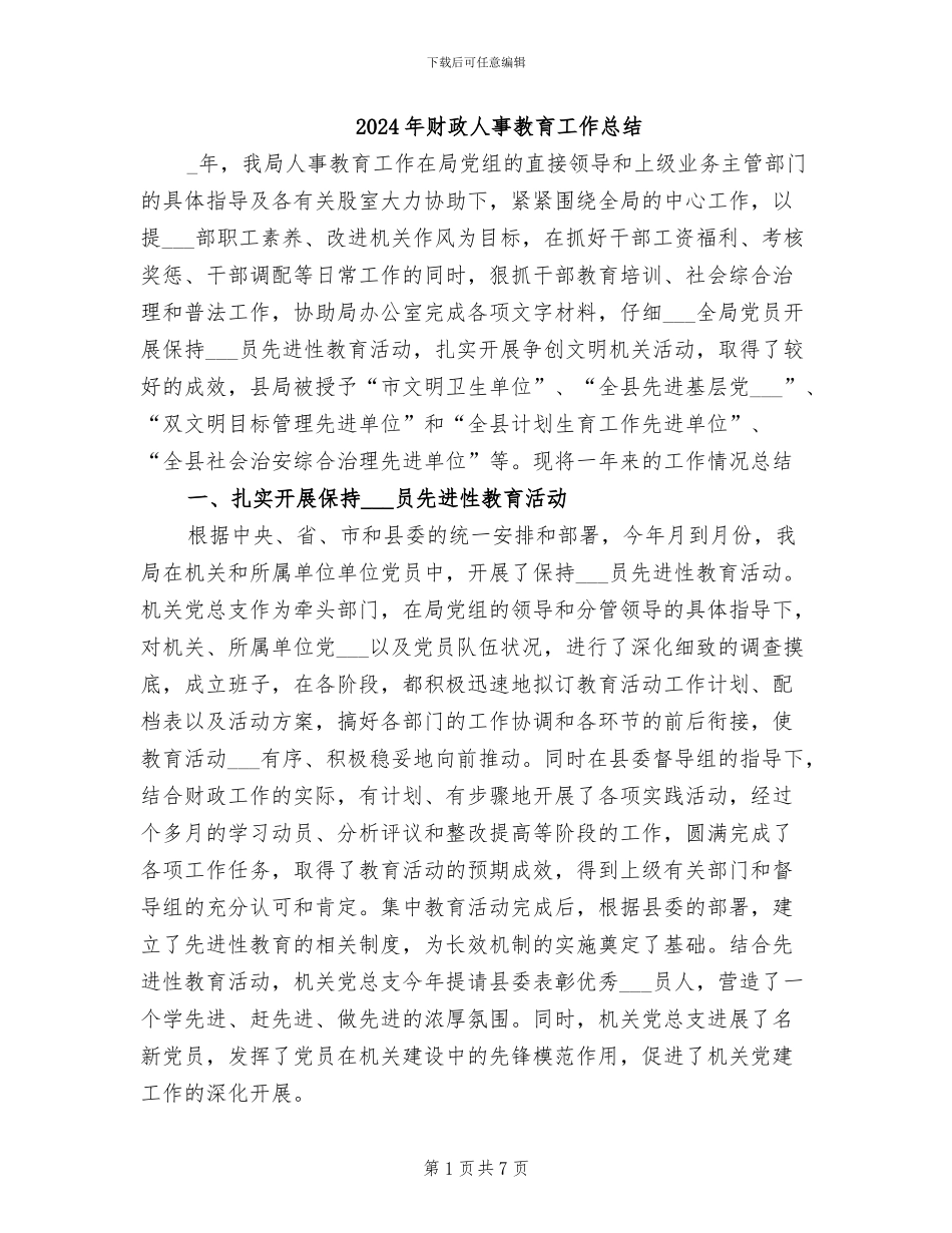 2024年财政人事教育工作总结_第1页