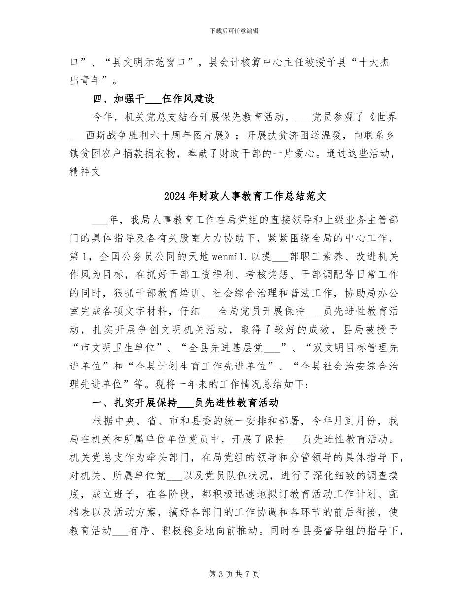 2024年财政人事教育工作总结_第3页