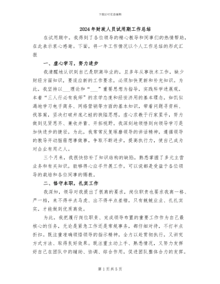 2024年财政人员试用期工作总结