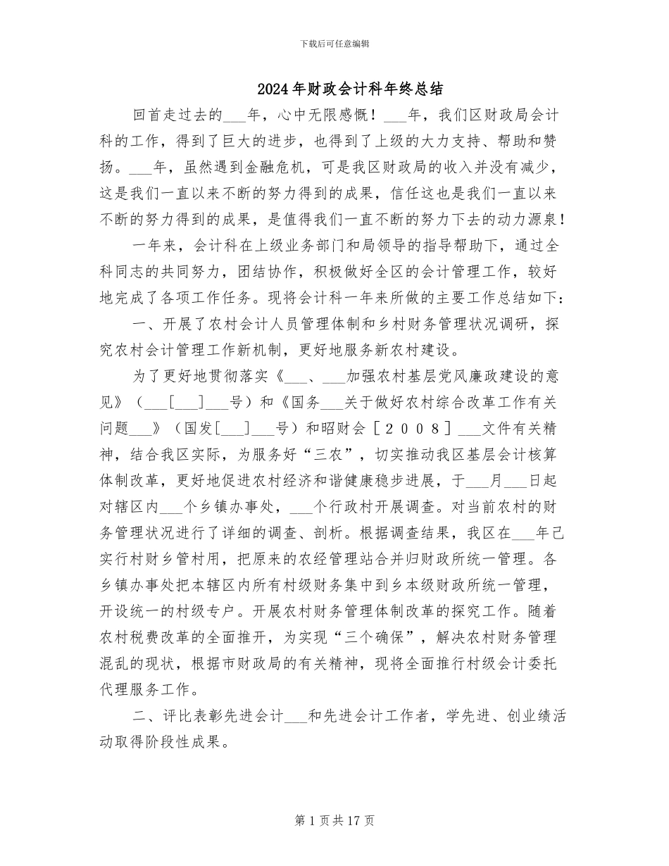 2024年财政会计科年终总结_第1页