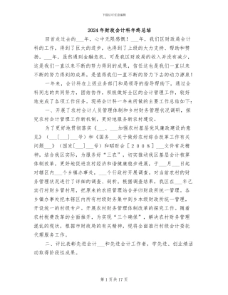 2024年财政会计科年终总结