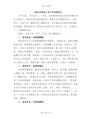 2024年财政人员工作总结范文