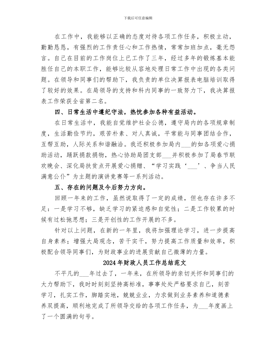 2024年财政人员工作总结_第2页