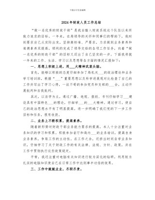 2024年财政人员工作总结