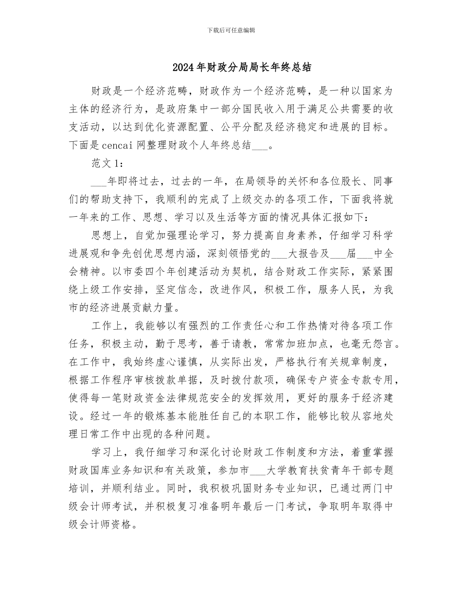 2024年财政分局局长年终总结_第1页