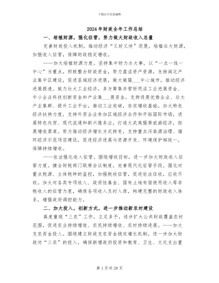 2024年财政全年工作总结