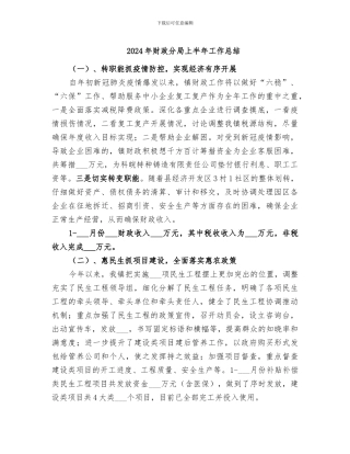 2024年财政分局上半年工作总结