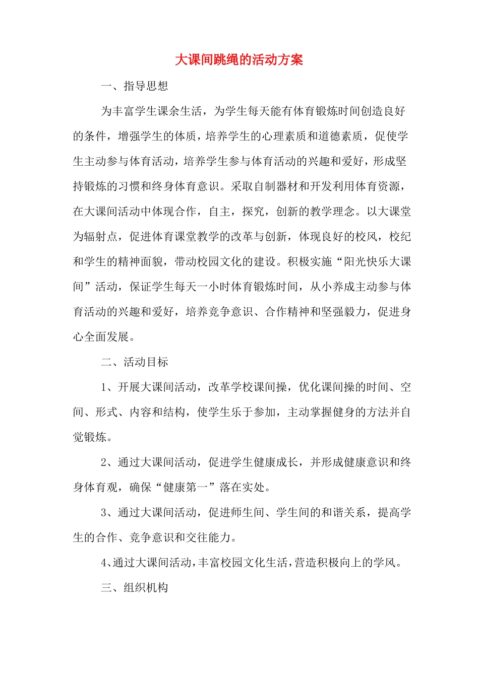 大课间跳绳的活动方案_第1页