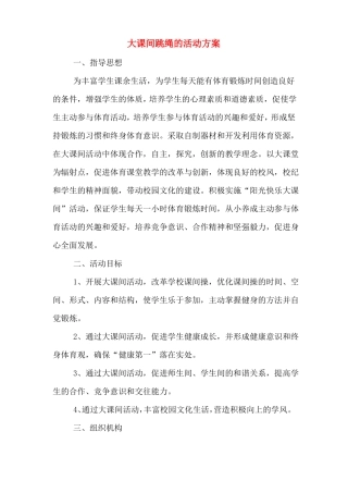大课间跳绳的活动方案