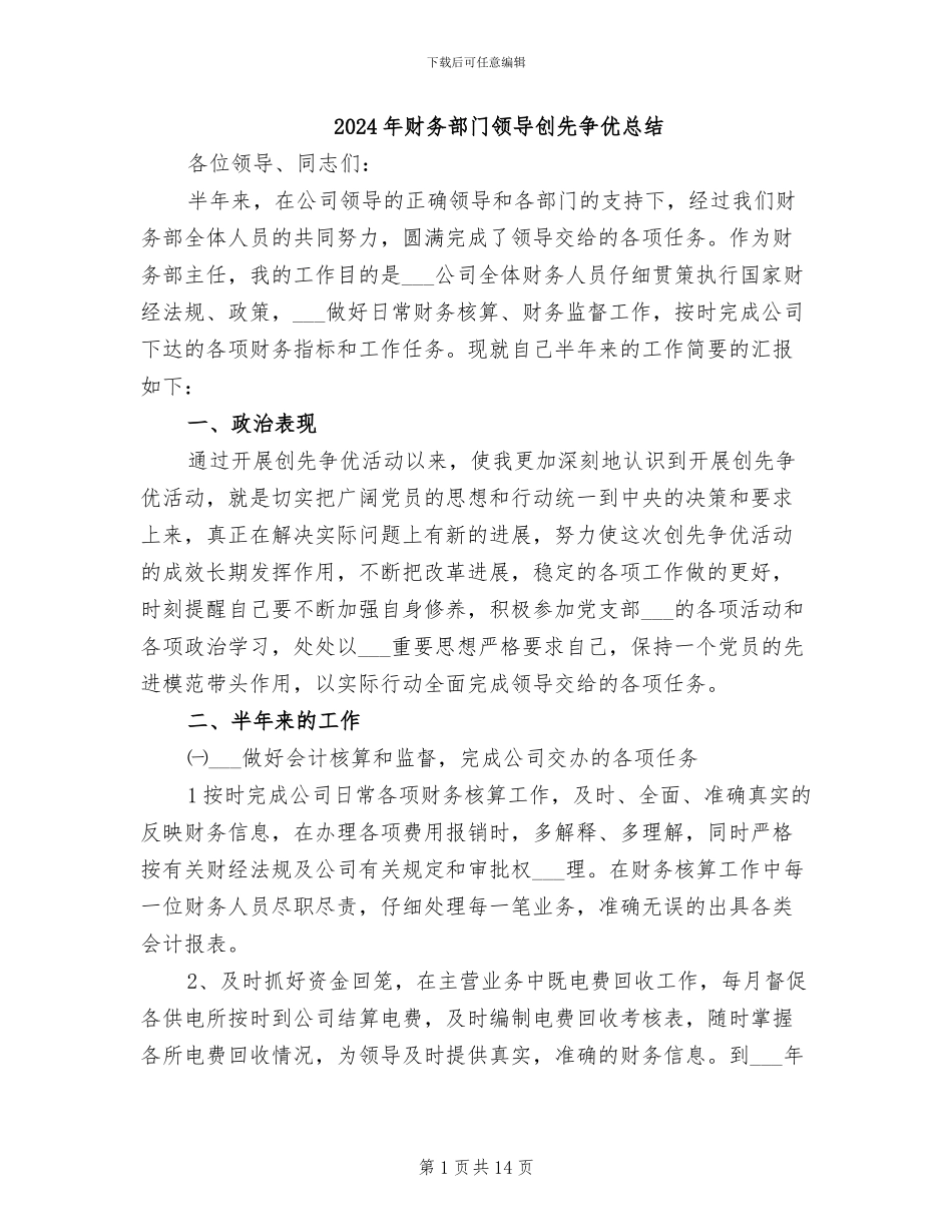 2024年财务部门领导创先争优总结_第1页
