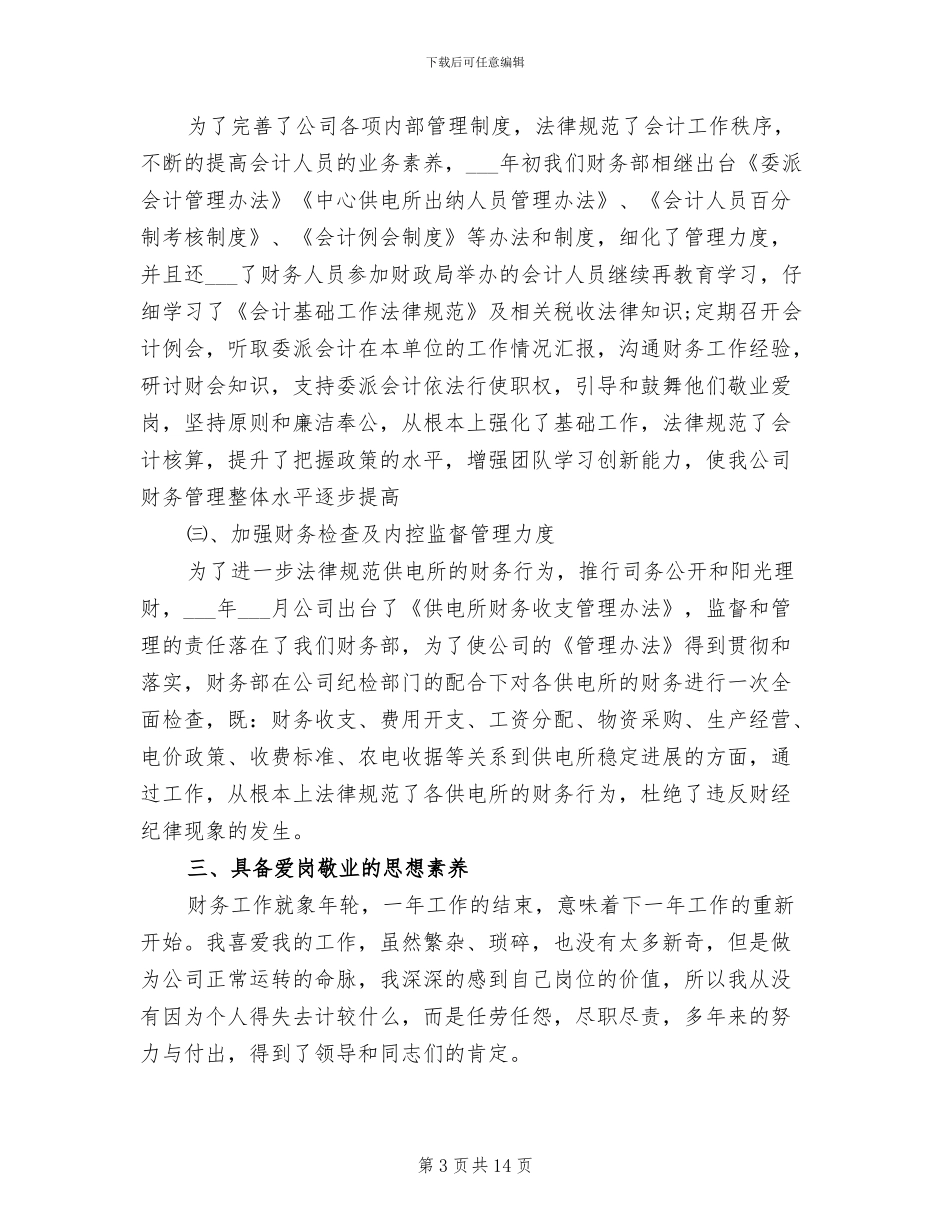 2024年财务部门领导创先争优总结_第3页