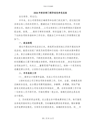 2024年财务部门领导创先争优总结