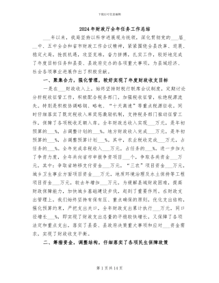 2024年财政厅全年任务工作总结