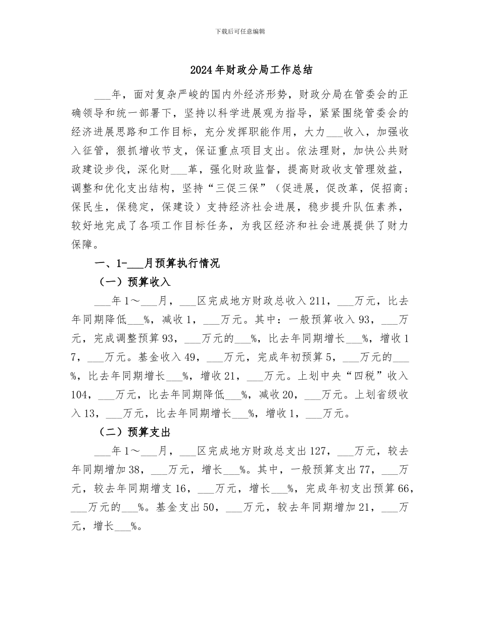 2024年财政分局工作总结_第1页