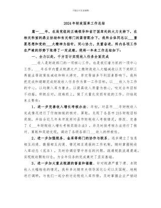 2024年财政国库工作总结