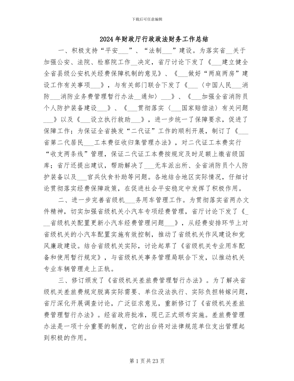 2024年财政厅行政政法财务工作总结_第1页