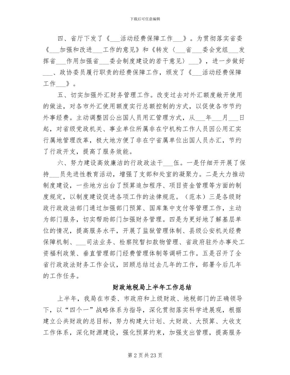 2024年财政厅行政政法财务工作总结_第2页